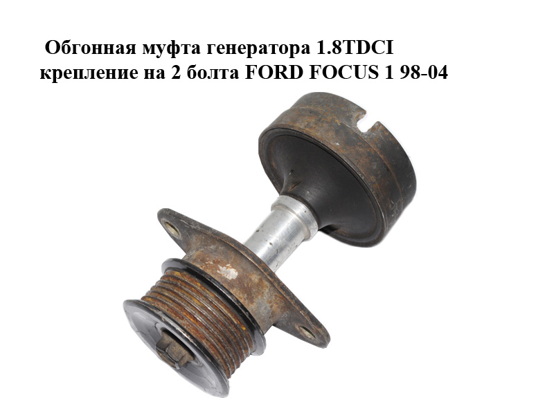 Обгінна муфта генератора 1.8TDCI кріплення на 2 болти FORD FOСUS 1 98-04 (ФОРД ФОКУС) (98FF-10C382-BH, VKM03404,