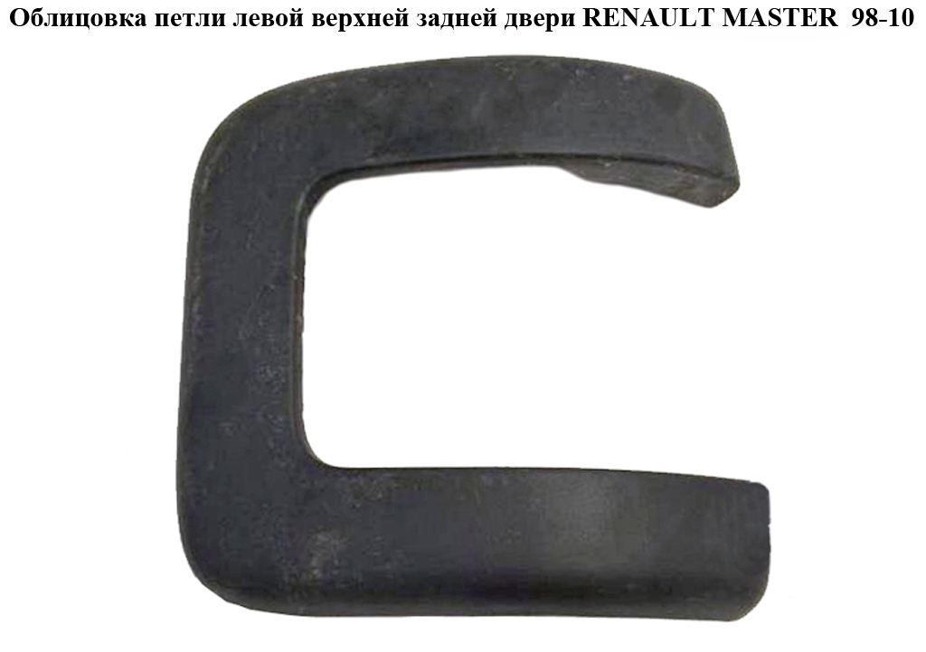 Облицовка петли лев.верхн. задн.двери OPEL MOVANO 98-10 (ОПЕЛЬ МОВАНО) (7700352201, 4500414, 4500416)