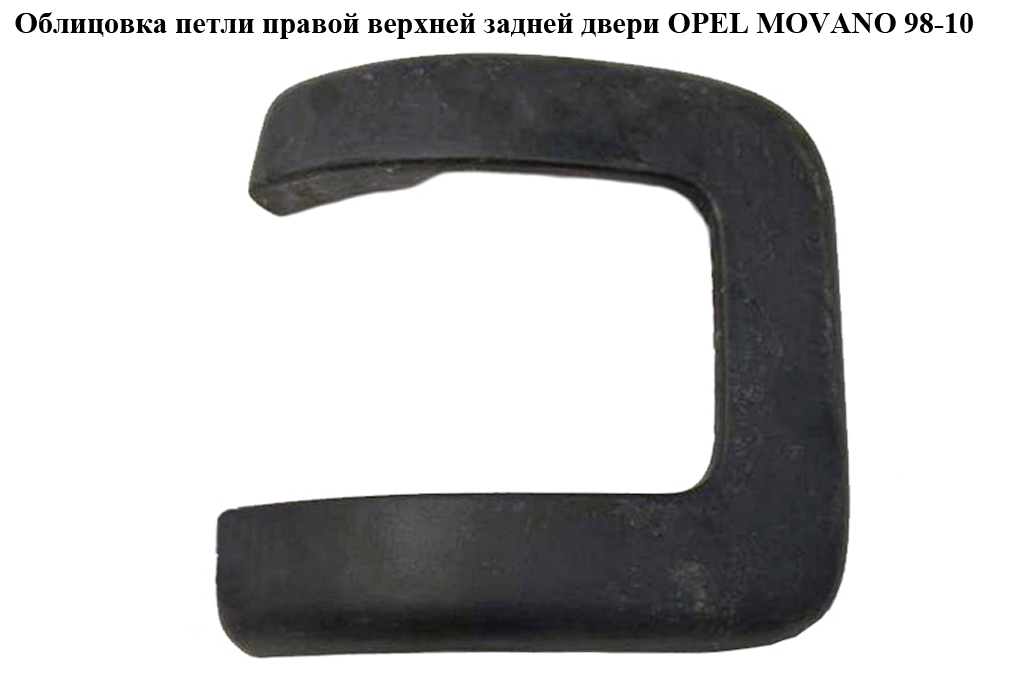 Облицовка петли прав.верхн.задн.двери OPEL MOVANO 98-10 (ОПЕЛЬ МОВАНО) (7700352200, 4500415, 4500416)