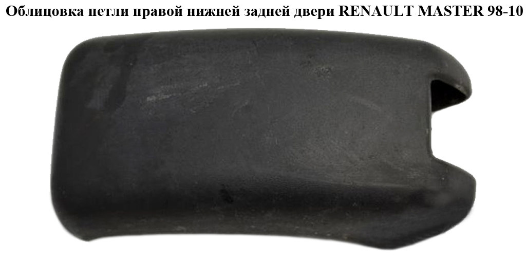 Облицювання петлі прав.нижн.задн.двері RENAULT MASTER 98-10 (РЕНО МАСТЕР) (4500417)