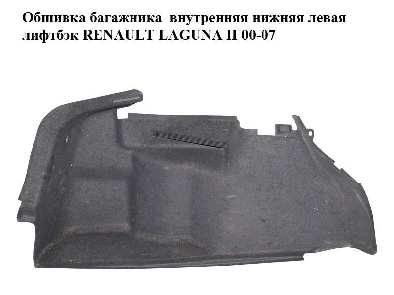 Обшивка багажника внутрішня нижня ліва ліфтбек RENAULT LAGUNA II 00-07 (РЕНО ЛАГУНА) (8200075034)