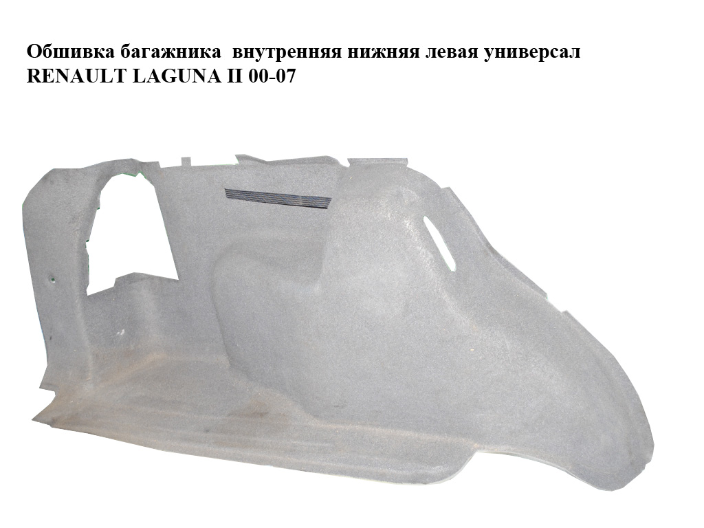 Обшивка багажника внутренняя нижняя левая универсал RENAULT LAGUNA II 00-07 (РЕНО ЛАГУНА) (8200016498)