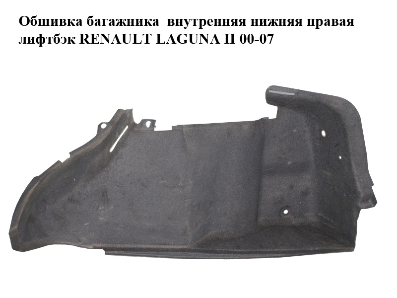 Обшивка багажника внутренняя нижняя правая лифтбэк RENAULT LAGUNA II 00-07 (РЕНО ЛАГУНА) (8200075035)