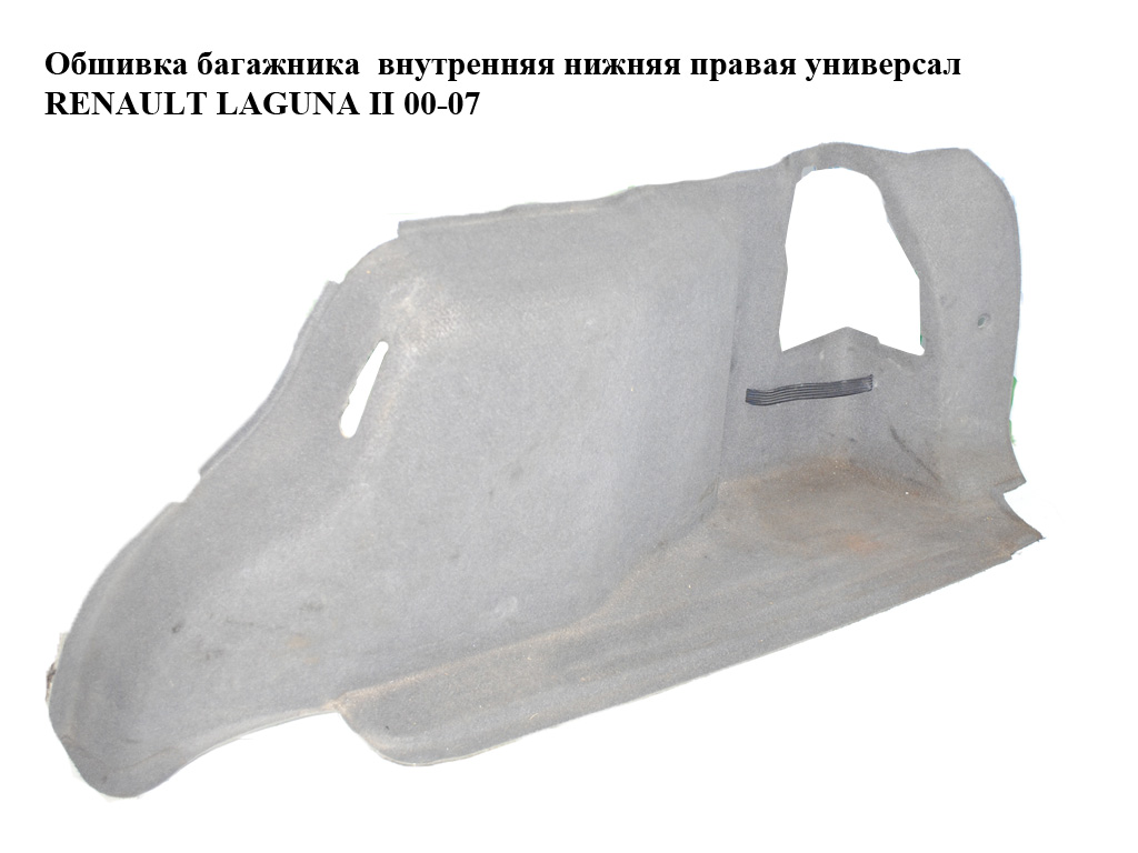 Обшивка багажника внутренняя нижняя правая универсал RENAULT LAGUNA II 00-07 (РЕНО ЛАГУНА) (8200016499)