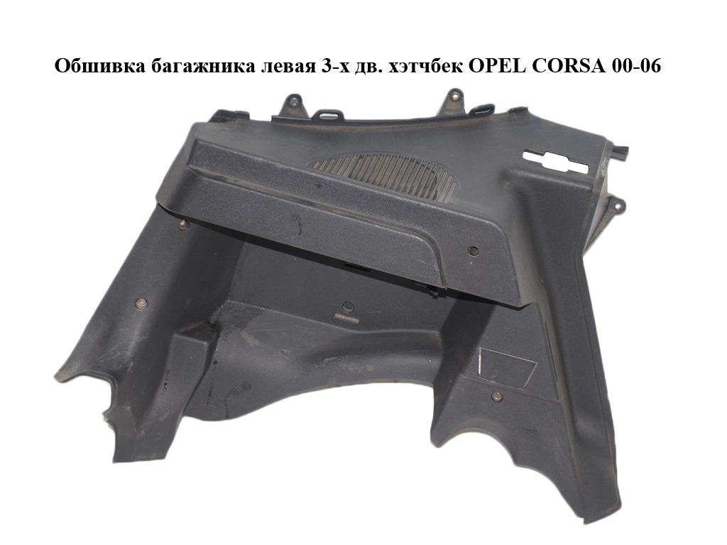 Обшивка багажника ліва 3-х дв. хетчбек OPEL CORSA 00-06 (ОПЕЛЬ КОРСА) (13131145)