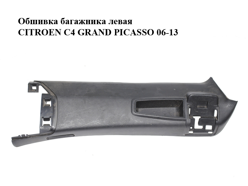 Обшивка багажника левая CITROEN C4 GRAND PICASSO 06-13 (СИТРОЕН С4 ГРАНД ПИКАССО) (900347200)