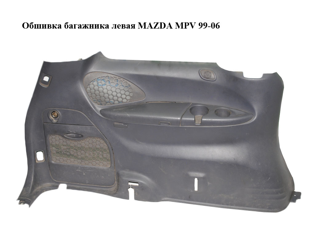 Обшивка багажника ліва MAZDA MPV 99-06 (МАЗДА ) (LD496859YA)