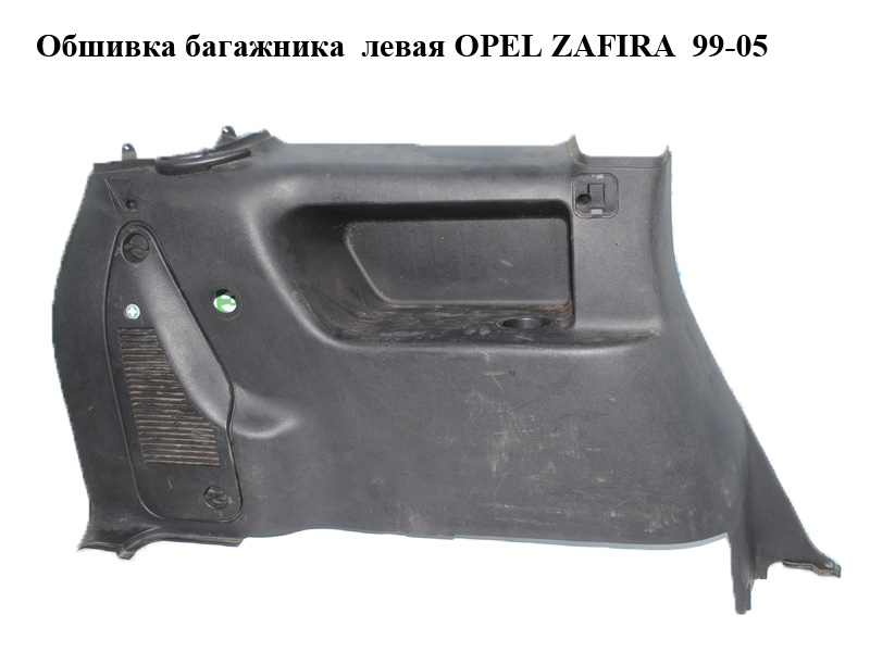 Обшивка багажника ліва OPEL ZAFIRA 99-05 (ОПЕЛЬ ЗАФІРА) (90580303)