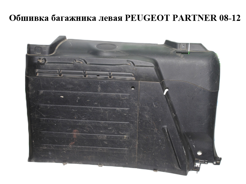 Обшивка багажника ліва PEUGEOT PARTNER 08-12 (ПЕЖО ПАРТНЕР) (968142147, 9681714777, 9681934577)