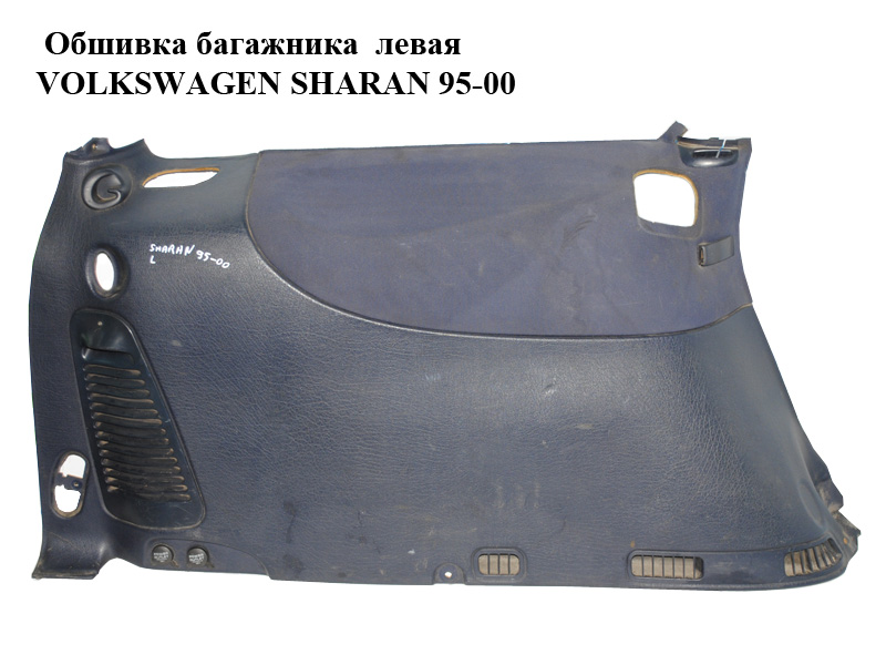 Обшивка багажника ліва VOLKSWAGEN SHARAN 95-00 (ФОЛЬКСВАГЕН ШАРАН) (б/н)