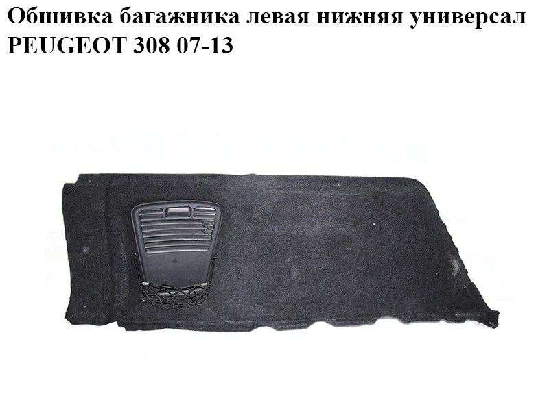 Обшивка багажника левая нижняя универсал PEUGEOT 308 07-13 (ПЕЖО 308 ) (96807213ZD, 9681528677)