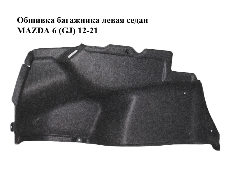 Обшивка багажника ліва седан MAZDA 6 (GJ) 12-21 (МАЗДА 6 GJ) (GHK168870B)