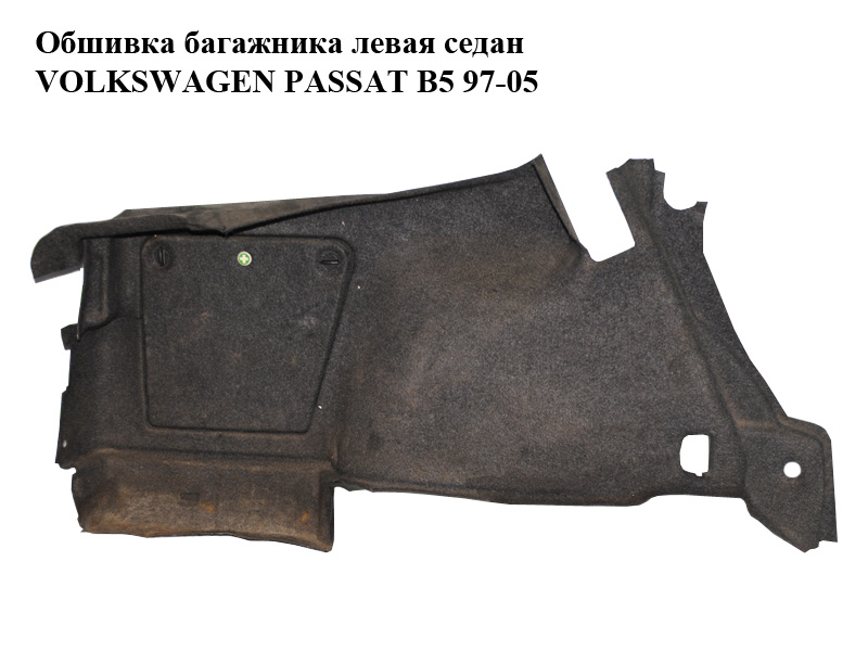 Обшивка багажника левая седан VOLKSWAGEN PASSAT B5 97-05 (ФОЛЬКСВАГЕН ПАССАТ В5) (3B5867429AP)