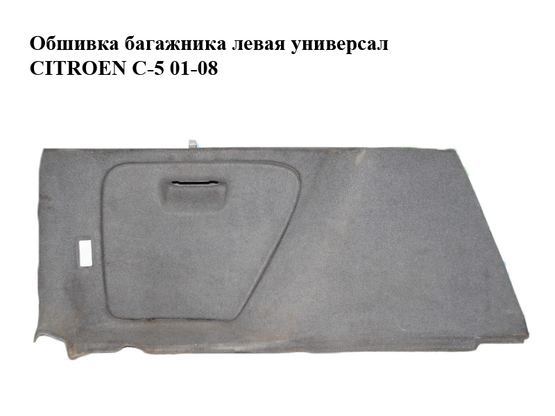 Обшивка багажника левая универсал CITROEN C-5 01-08 (СИТРОЕН Ц-5) (б/н)