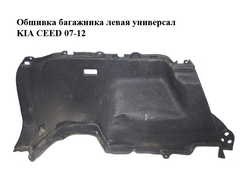 Обшивка багажника ліва універсал KIA CEED 07-12 (КИА СІД) (85730-1H610EQ, 857301H610EQ)