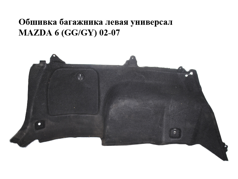 Обшивка багажника ліва універсал MAZDA 6 (GG/GY) 02-07 (G21C-68-870F, G21C68870F)