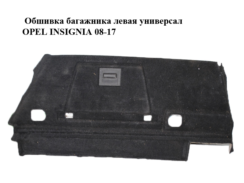 Обшивка багажника ліва універсал OPEL INSIGNIA 08-17 (ОПЕЛЬ ИНСИГНИЯ) (13278470, 22866523)