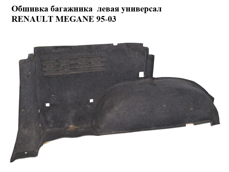 Обшивка багажника ліва універсал RENAULT MEGANE 95-03 (РЕНО МЕГАН) (7700432621)