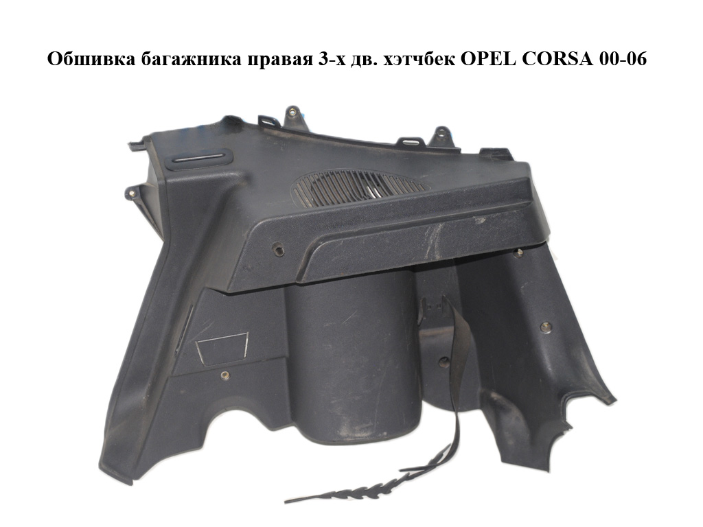 Обшивка багажника права 3-х дв. хетчбек OPEL CORSA 00-06 (ОПЕЛЬ КОРСА) (13131146)