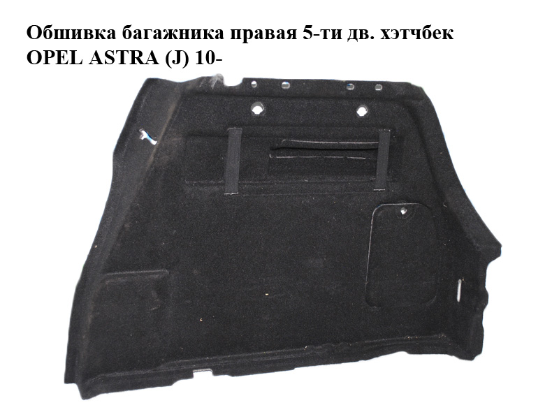 Обшивка багажника права 5-ти дв. хетчбек OPEL ASTRA (J) 10- (ОПЕЛЬ АСТРА J) (13310148)