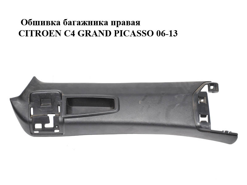 Обшивка багажника права CITROEN C4 GRAND PICASSO 06-13 (СИТРОЕН С4 ГРАНД ПИКАССО) (900347100)