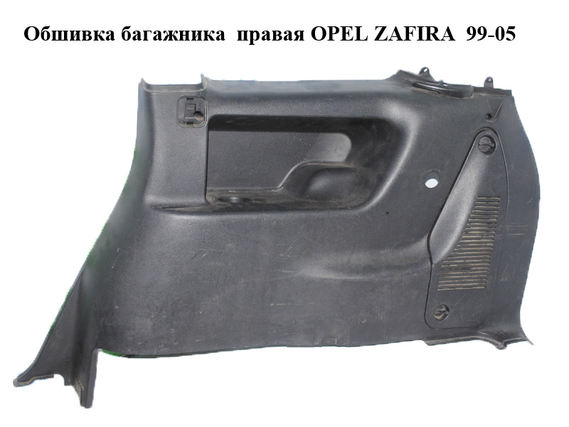 Обшивка багажника правая OPEL ZAFIRA 99-05 (ОПЕЛЬ ЗАФИРА) (90580304)