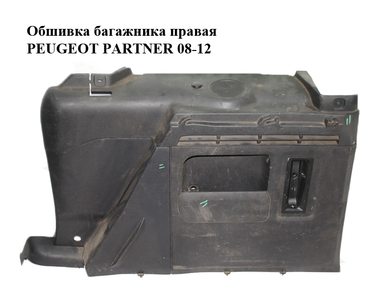 Обшивка багажника правая PEUGEOT PARTNER 08-12 (ПЕЖО ПАРТНЕР) (9682023277, 9682364777, 9683354177, 9681419977)