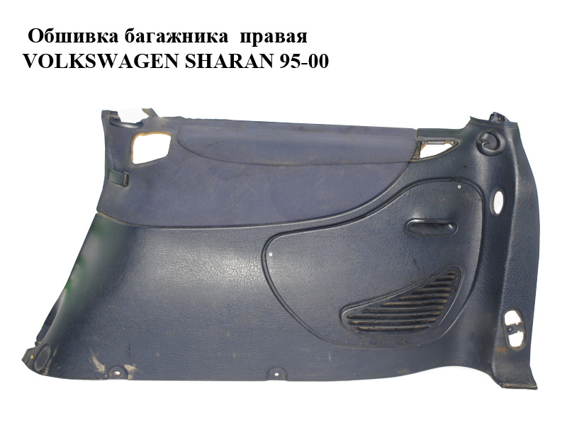 Обшивка багажника правая VOLKSWAGEN SHARAN 95-00 (ФОЛЬКСВАГЕН ШАРАН) (б/н)