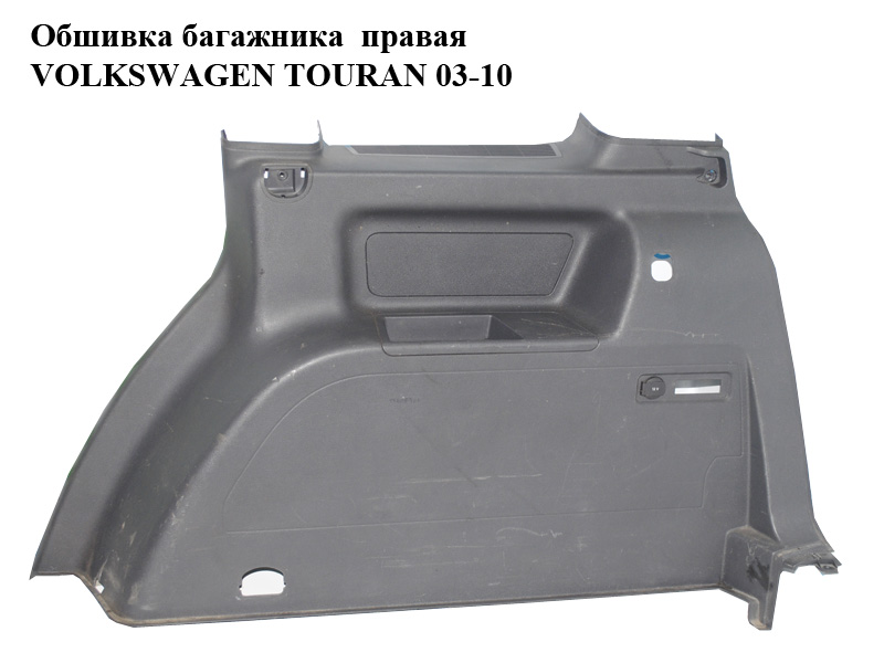 Обшивка багажника права VOLKSWAGEN TOURAN 03-10 (ФОЛЬКСВАГЕН ТАУРАН) (1T0867036031)