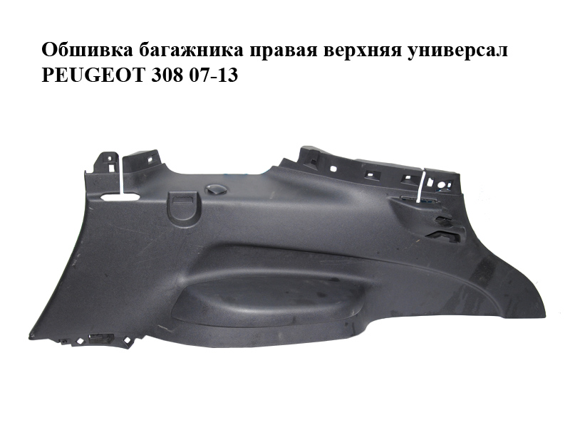 Обшивка багажника правая верхняя универсал PEUGEOT 308 07-13 (ПЕЖО 308 ) (96807188ZD, 96817554ZD)