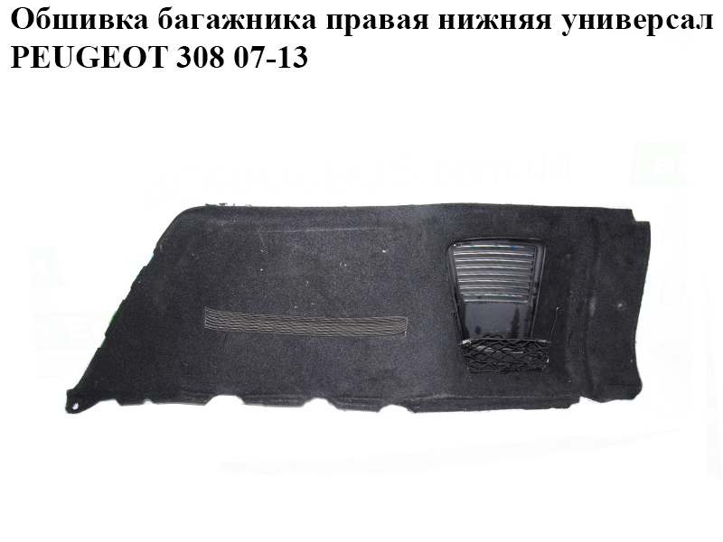 Обшивка багажника правая нижняя универсал PEUGEOT 308 07-13 (ПЕЖО 308 ) (96807212ZD, 9681528577)
