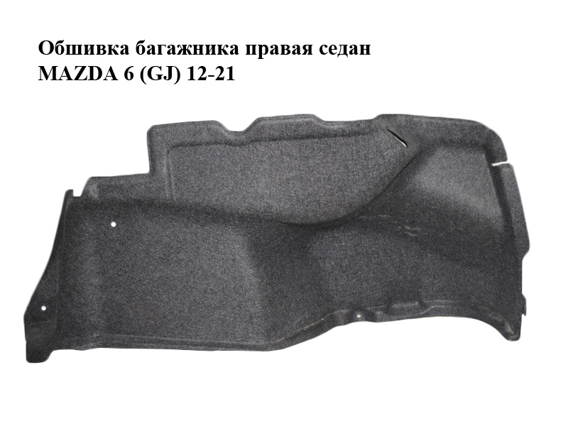 Обшивка багажника права седан MAZDA 6 (GJ) 12-21 (МАЗДА 6 GJ) (GHK168850)