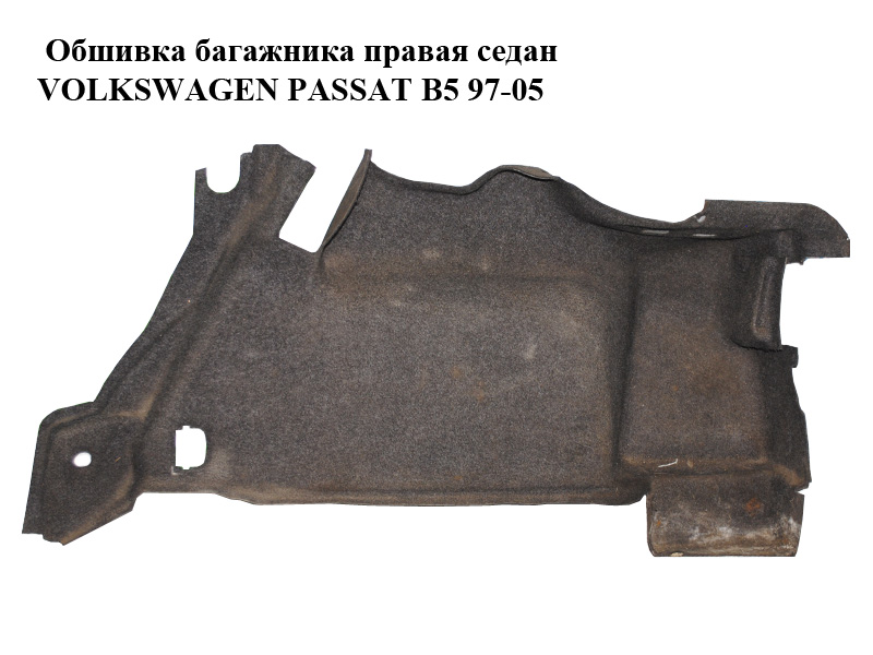 Обшивка багажника права седан VOLKSWAGEN PASSAT B5 97-05 (ФОЛЬКСВАГЕН ПАССАТ В5) (3B5867430AP)
