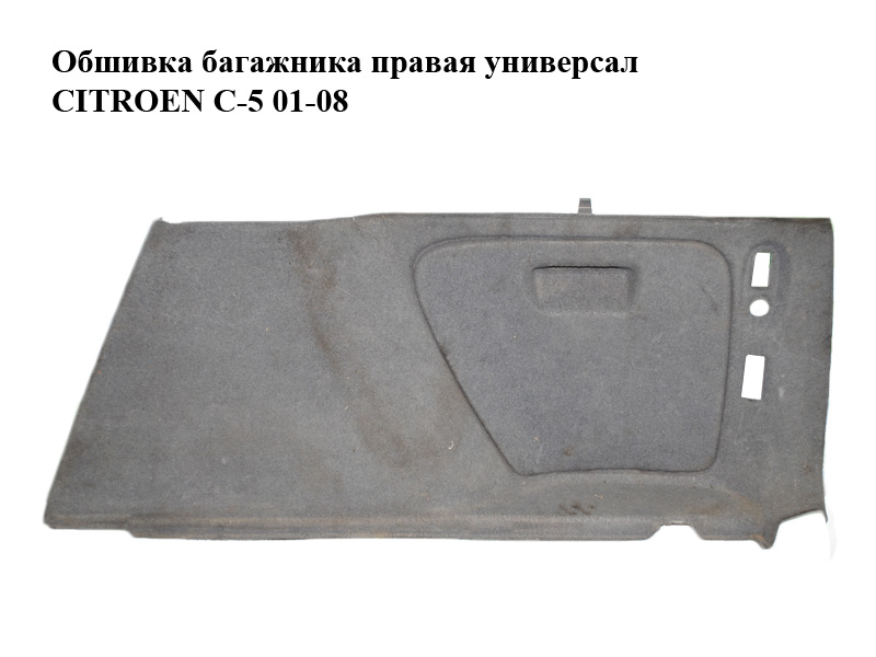 Обшивка багажника права універсал CITROEN C-5 01-08 (СИТРОЕН Ц-5) (б/н)