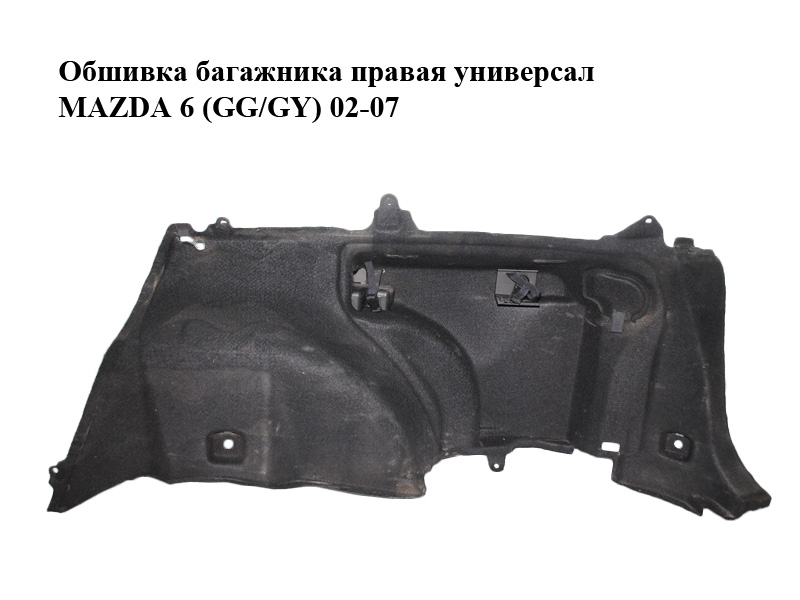 Обшивка багажника правая универсал MAZDA 6 (GG/GY) 02-07 (GJ5A-68-850E, GJ5A68850E)