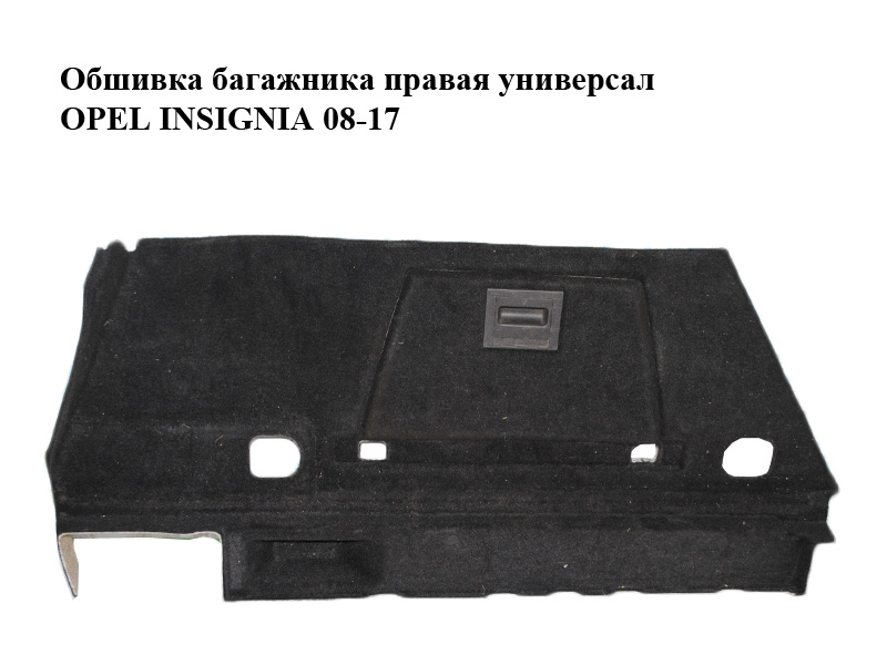 Обшивка багажника права універсал OPEL INSIGNIA 08-17 (ОПЕЛЬ ИНСИГНИЯ) (13278472, 13278467)