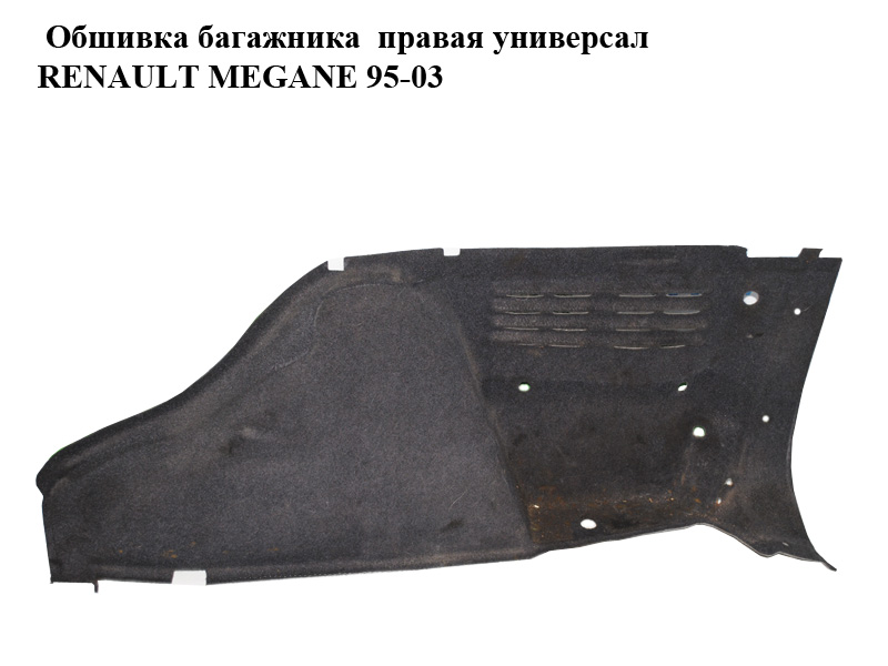 Обшивка багажника правая универсал RENAULT MEGANE 95-03 (РЕНО МЕГАН) (7700432627)