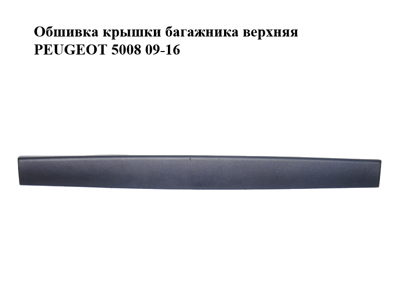 Обшивка крышки багажника верхняя PEUGEOT 5008 09-16 (ПЕЖО 5008) (9684386577, 83021A0, 8707L5)