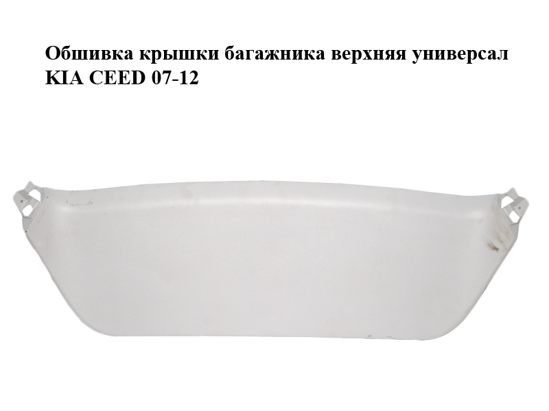 Обшивка кришки багажника верхня універсал KIA CEED 07-12 (КИА СІД) (81761-1H500, 817601H500ED, 817611H500)