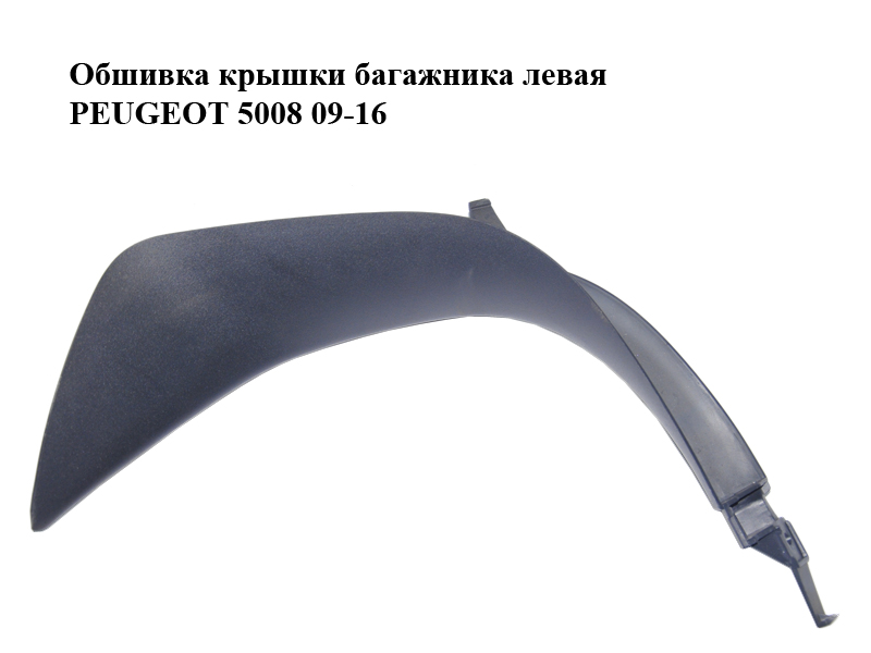 Обшивка крышки багажника левая PEUGEOT 5008 09-16 (ПЕЖО 5008) (9684295077, 8748VS, 83019A1)