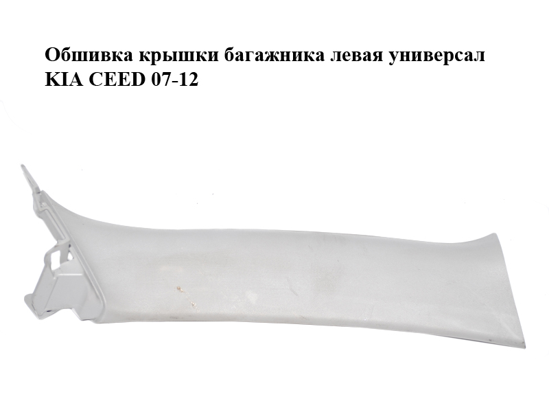 Обшивка крышки багажника левая универсал KIA CEED 07-12 (КИА СИД) (81731-1H500, 817301H500ED, 817311H500)