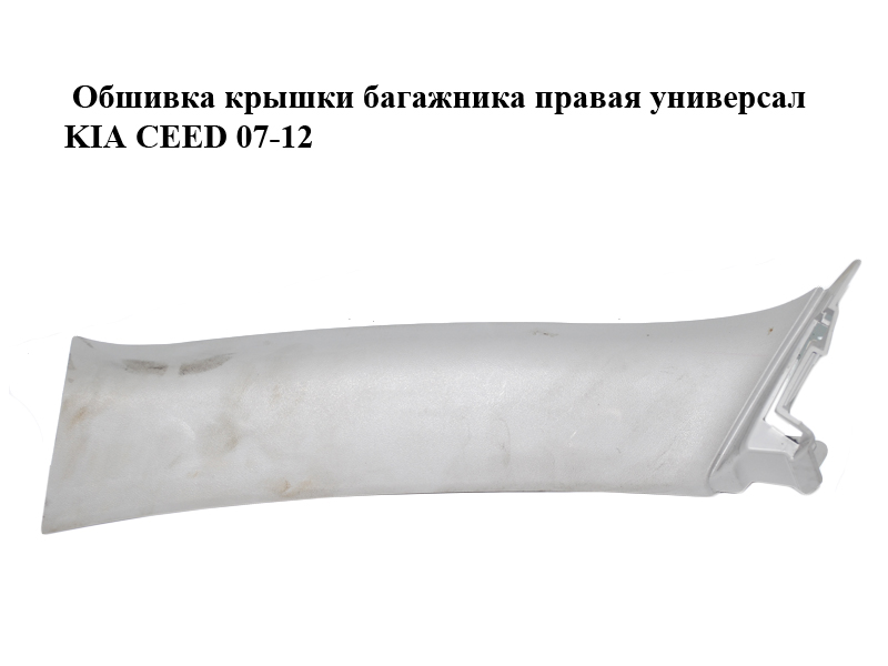 Обшивка кришки багажника права універсал KIA CEED 07-12 (КИА СІД) (81741-1H500, 817401H500ED, 817411H500)