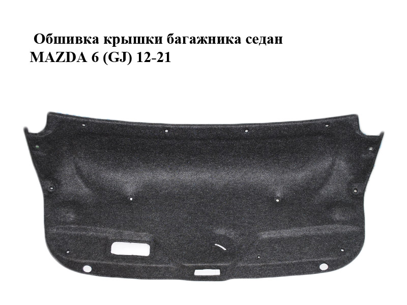 Обшивка кришки багажника седан MAZDA 6 (GJ) 12-21 (МАЗДА 6 GJ) (GHK1688W1)