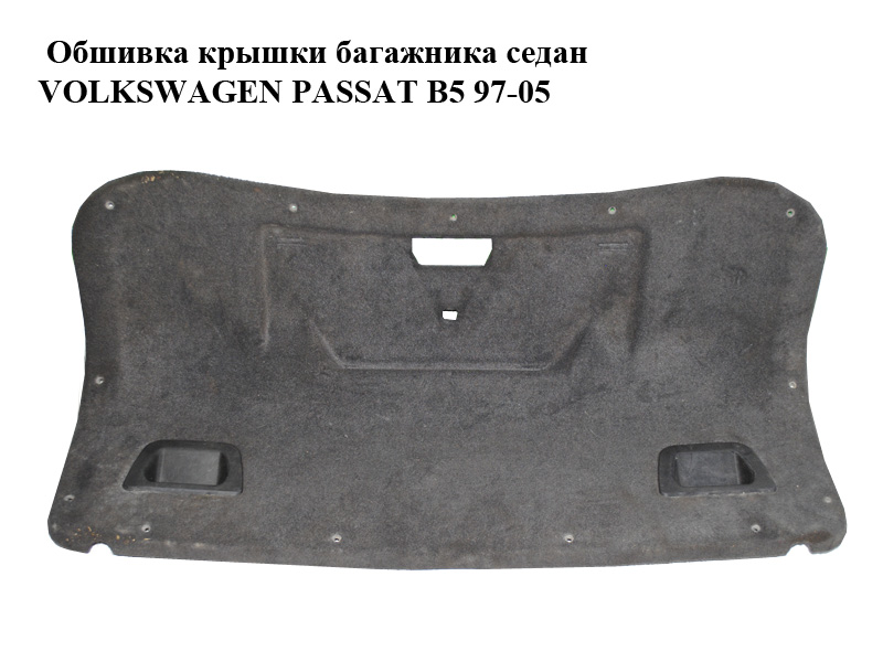 Обшивка кришки багажника седан VOLKSWAGEN PASSAT B5 97-05 (ФОЛЬКСВАГЕН ПАССАТ В5) (3B5867605G)