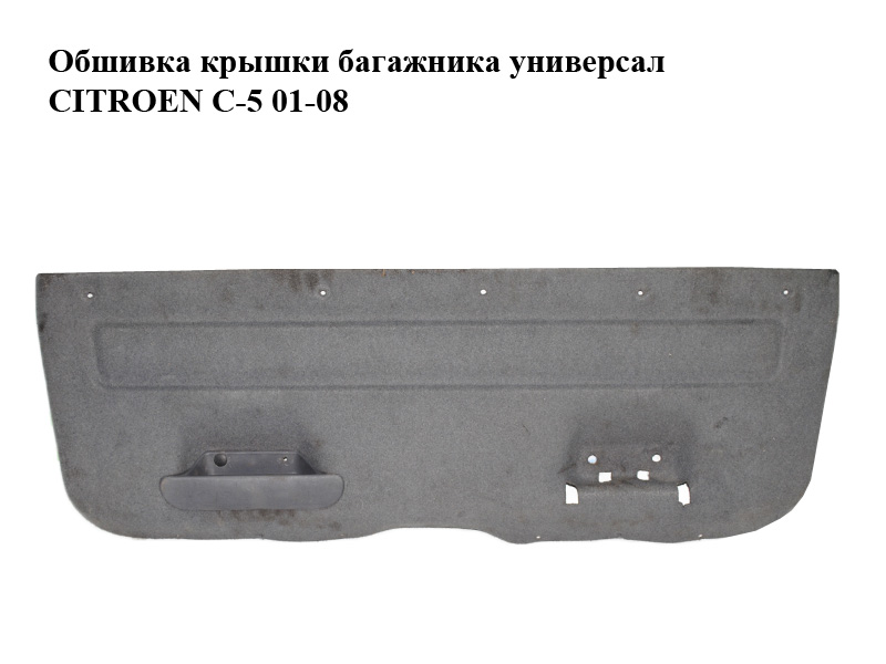 Обшивка крышки багажника универсал CITROEN C-5 01-08 (СИТРОЕН Ц-5) (96322485ZJ)