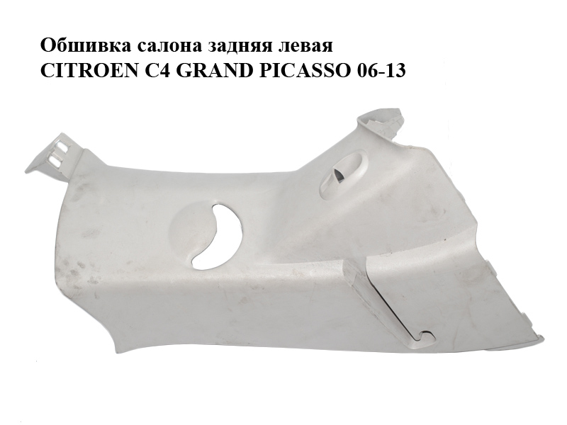 Обшивка салону задня ліва CITROEN C4 GRAND PICASSO 06-13 (СІТРОЕН С4 ГРАНД ПІКАССО) (9654140477, 9654651177, 900350200,