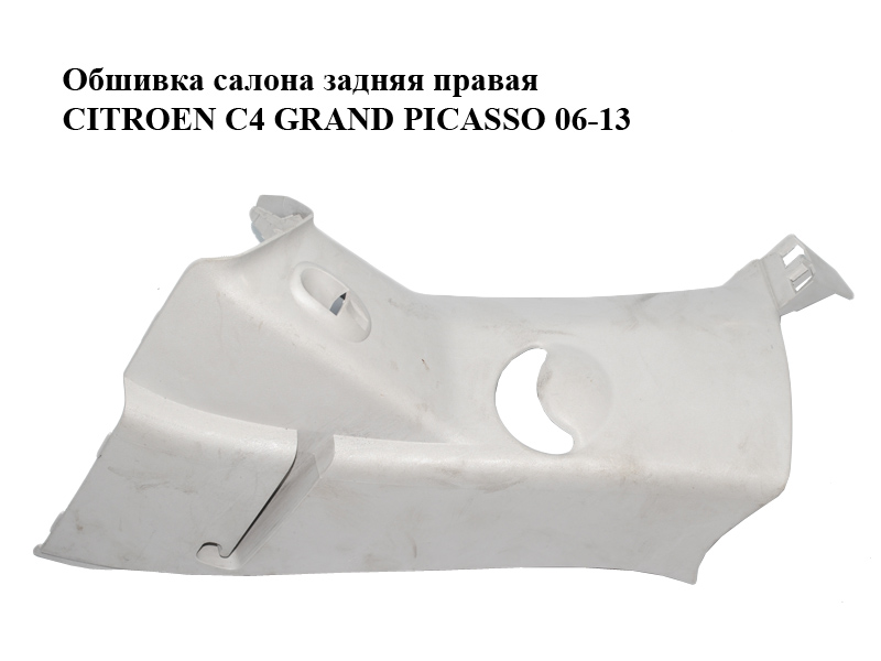 Обшивка салону задня права CITROEN C4 GRAND PICASSO 06-13 (СІТРОЕН С4 ГРАНД ПІКАССО) (9654140377, 9654651077,