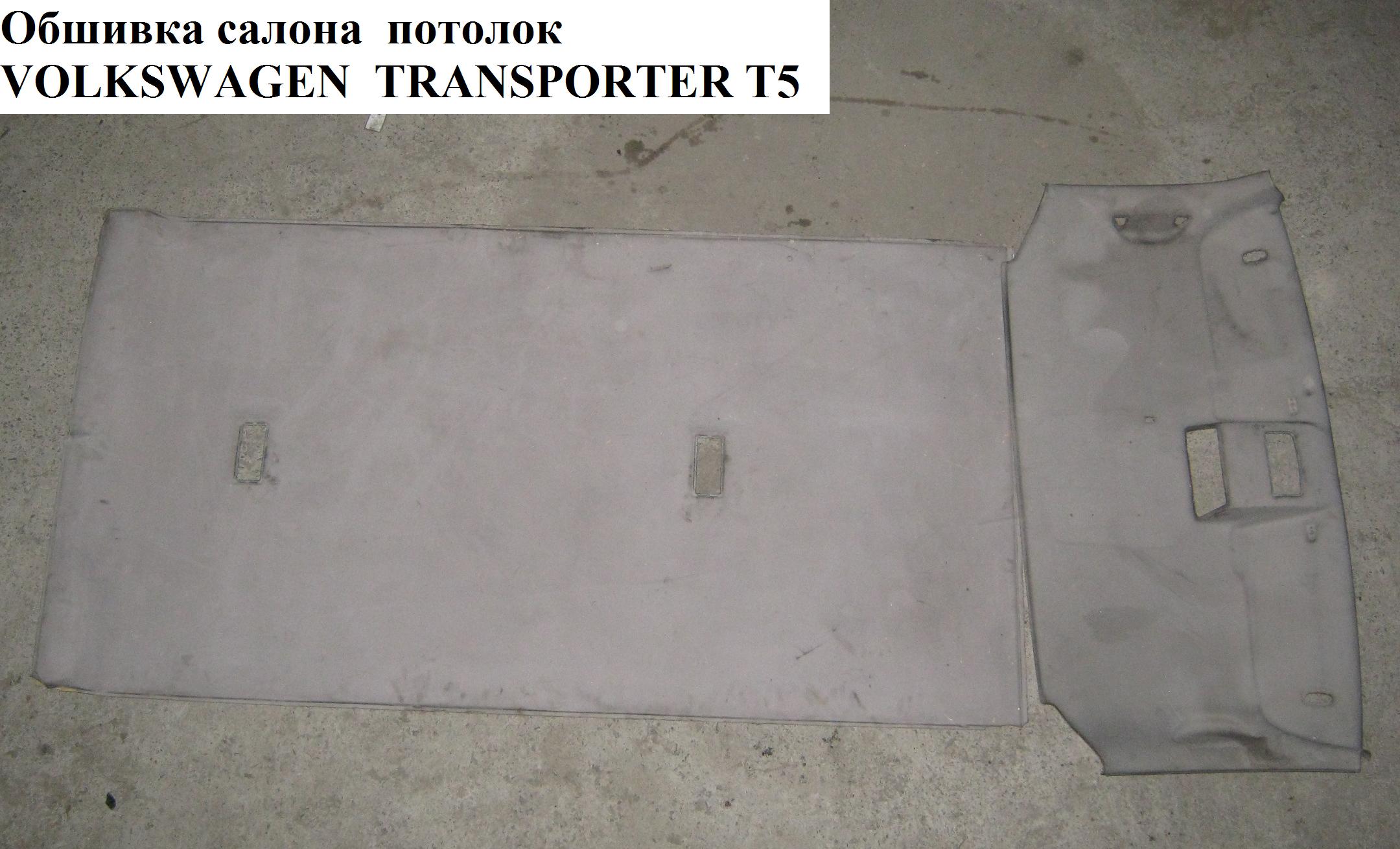 Обшивка салона потолок VOLKSWAGEN TRANSPORTER T5 03-09 (ФОЛЬКСВАГЕН ТРАНСПОРТЕР Т5) (7D1 867 499 S07, 7D1 867 503 H X59)