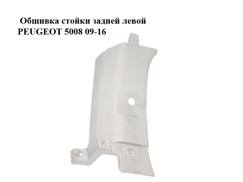 Обшивка стійки задньої лівої PEUGEOT 5008 09-16 (ПЕЖО 5008) (9684143677)