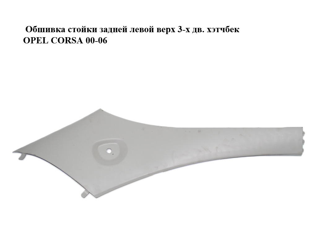 Обшивка стойки задней левой верх 3-х дв. хэтчбек OPEL CORSA 00-06 (ОПЕЛЬ КОРСА) (09114813)
